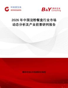 2026年中國淀粉餐盒行業(yè)市場動態(tài)分析及產業(yè)前景研判報告