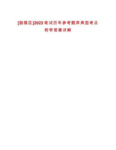 [鼓樓區]2022筆試歷年參考題庫典型考點附帶答案詳解