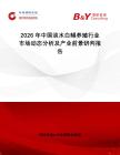 2026年中國(guó)淡水白鯧養(yǎng)殖行業(yè)市場(chǎng)動(dòng)態(tài)分析及產(chǎn)業(yè)前景研判報(bào)告