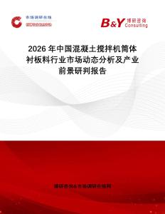2026年中國混凝土攪拌機筒體襯板料行業(yè)市場動態(tài)分析及產(chǎn)業(yè)前景研判報告