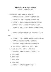 有關講話的面試題及答案