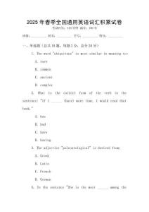 2025年春季全國(guó)通用英語(yǔ)詞匯積累試卷