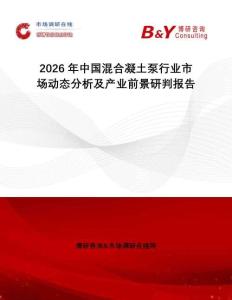 2026年中國混合凝土泵行業(yè)市場動態(tài)分析及產(chǎn)業(yè)前景研判報告