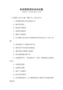 有效期管理的培訓(xùn)試題
