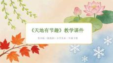《天地有節(jié)趣》教學(xué)課件-2025-2026學(xué)年蘇少版（新教材）小學(xué)美術(shù)二年級(jí)下冊