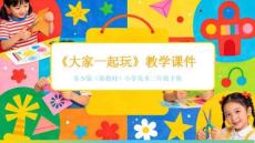 《大家一起玩》教學(xué)課件-2025-2026學(xué)年蘇少版（新教材）小學(xué)美術(shù)二年級下冊