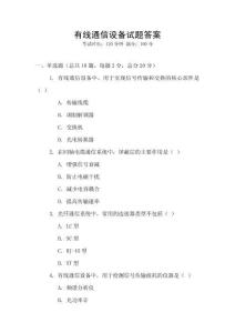 有線通信設(shè)備試題答案