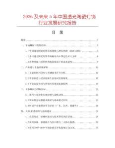 2026及未來5年中國透光陶瓷燈飾行業(yè)發(fā)展研究報(bào)告