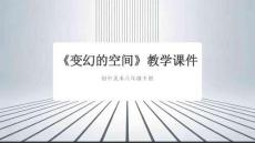 《5變幻的空間》教學(xué)課件-2025-2026學(xué)年浙美版（新教材） 初中美術(shù)八年級(jí)下冊(cè)