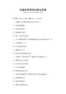 有趣的網(wǎng)課測試題及答案