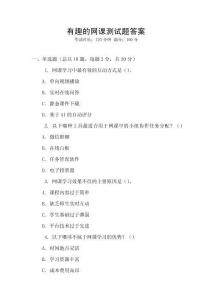 有趣的網(wǎng)課測試題答案