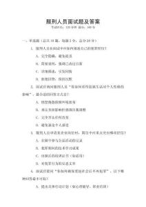 服刑人員面試題及答案