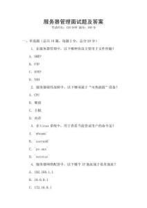 服務器管理面試題及答案