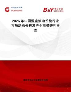 2026年中國(guó)溫室滾動(dòng)長(zhǎng)凳行業(yè)市場(chǎng)動(dòng)態(tài)分析及產(chǎn)業(yè)前景研判報(bào)告