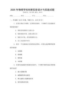 2025年物理學(xué)科創(chuàng)新實(shí)驗(yàn)設(shè)計(jì)與實(shí)踐試題