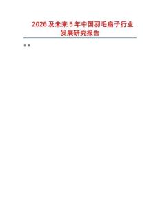 2026及未來5年中國羽毛扇子行業(yè)發(fā)展研究報(bào)告