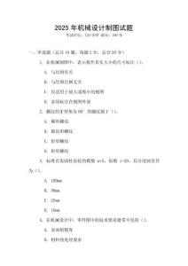 2025年機(jī)械設(shè)計(jì)制圖試題