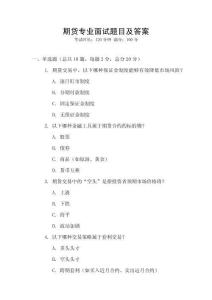 期貨專業(yè)面試題目及答案