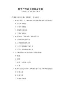 期貨產(chǎn)品面試題目及答案
