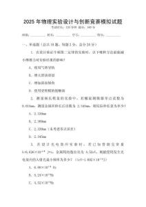 2025年物理實(shí)驗(yàn)設(shè)計(jì)與創(chuàng)新競賽模擬試題