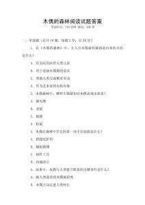 木偶的森林閱讀試題答案