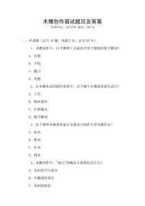 木雕创作面试题目及答案