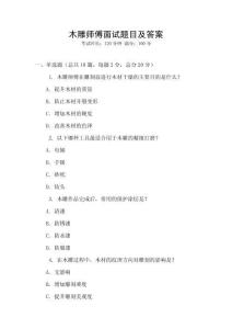 木雕師傅面試題目及答案
