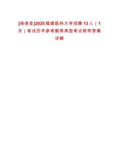 [閩侯縣]2025福建醫科大學招聘13人（1月）筆試歷年參考題庫典型考點附帶答案詳解