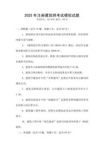 2025年注冊建筑師考試模擬試題