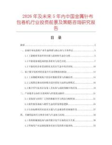 2026年及未來5年內中國金屬針布包卷機行業(yè)投資前景及策略咨詢研究報告