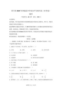 四川省2025年普通高中學(xué)業(yè)水平合格考試(補(bǔ)考卷)數(shù)學(xué)試題【可打?。鸢冈斀狻?><span id=