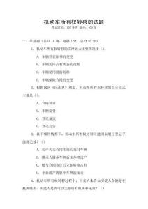 機(jī)動(dòng)車所有權(quán)轉(zhuǎn)移的試題