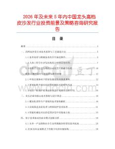 2026年及未來5年內(nèi)中國龍頭高檔皮沙發(fā)行業(yè)投資前景及策略咨詢研究報告