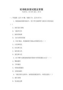 機(jī)場航務(wù)面試題及答案