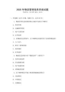 2025年物流管理信息系統試題