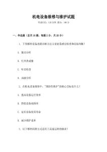 機(jī)電設(shè)備維修與維護(hù)試題