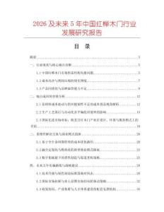 2026及未來5年中國紅櫸木門行業(yè)發(fā)展研究報告