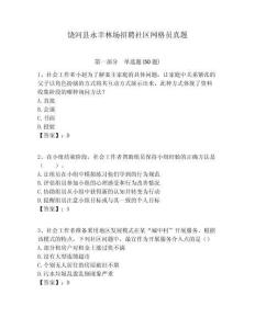 饒河縣永幸林場招聘社區(qū)網(wǎng)格員真題附答案詳解