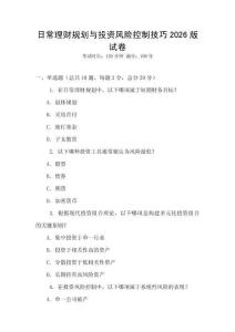 日常理財(cái)規(guī)劃與投資風(fēng)險(xiǎn)控制技巧2026版試卷