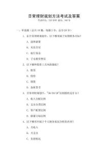 日常理財(cái)規(guī)劃方法考試及答案