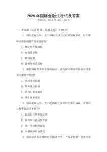 2025年國際金融法考試及答案