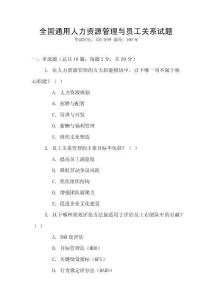 全國通用人力資源管理與員工關系試題