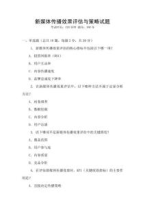 新媒體傳播效果評估與策略試題