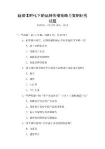 新媒體時代下的品牌傳播策略與案例研究試題