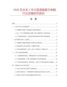 2026及未來5年中國(guó)酒瓶椰子棕櫚行業(yè)發(fā)展研究報(bào)告