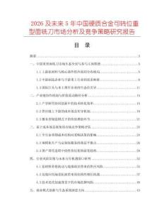 2026及未來5年中國硬質(zhì)合金可轉(zhuǎn)位重型面銑刀市場分析及競爭策略研究報告
