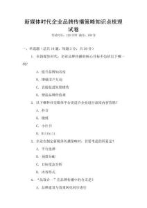 新媒體時代企業(yè)品牌傳播策略知識點梳理試卷