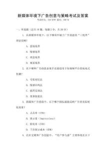 新媒體環(huán)境下廣告創(chuàng)意與策略考試及答案