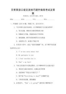 日常英語口語交流技巧提升指南考試及答案