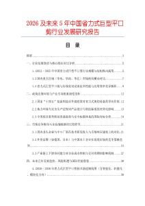 2026及未來5年中國省力式巨型平口剪行業(yè)發(fā)展研究報(bào)告